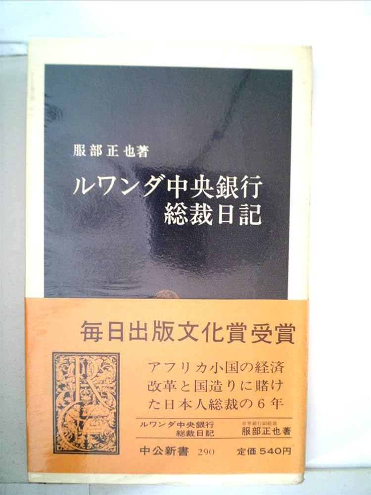 ルワンダ中央銀行総裁日記 (1972年) (中公新書) |本 | 通販 | Amazon